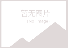 包头青山映波建设有限公司